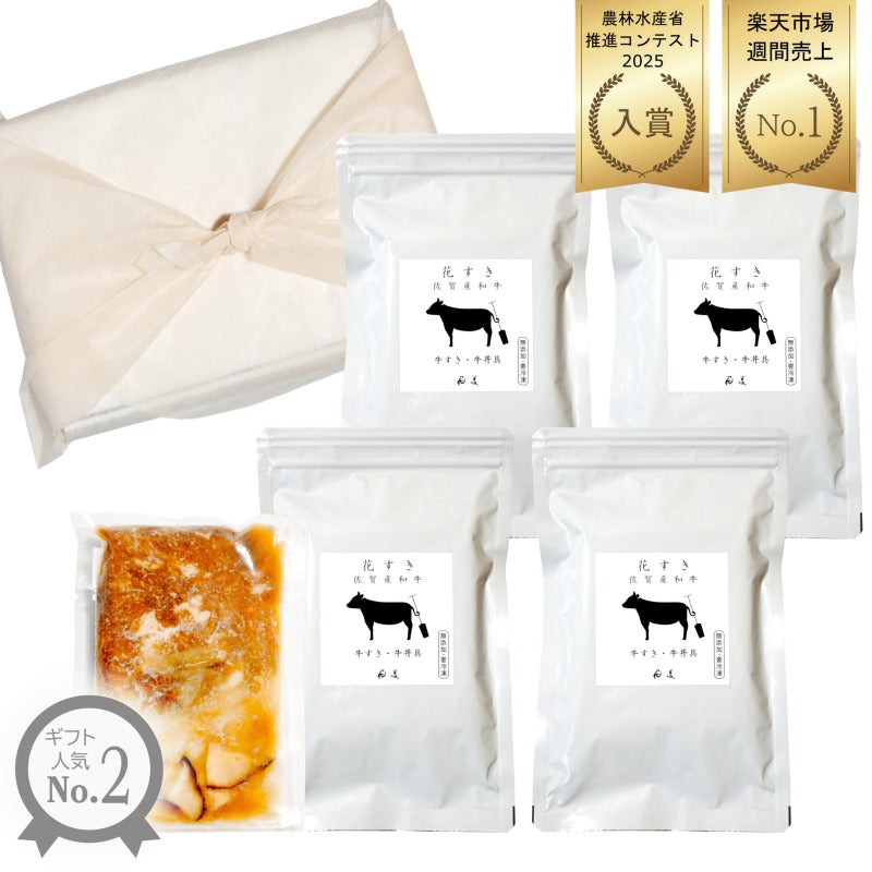 花すき 佐賀和牛すき焼き・牛丼具 4袋セット